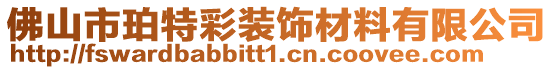 佛山市珀特彩裝飾材料有限公司