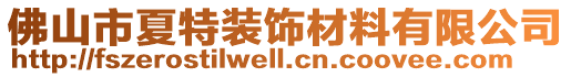 佛山市夏特裝飾材料有限公司