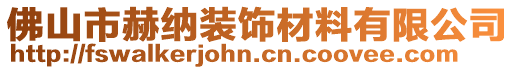 佛山市赫納裝飾材料有限公司