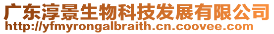 廣東淳景生物科技發(fā)展有限公司