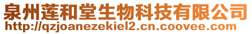 泉州蓮和堂生物科技有限公司