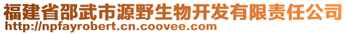 福建省邵武市源野生物開發(fā)有限責任公司