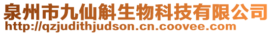 泉州市九仙斛生物科技有限公司