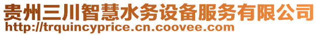 貴州三川智慧水務(wù)設(shè)備服務(wù)有限公司