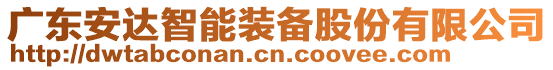 廣東安達智能裝備股份有限公司