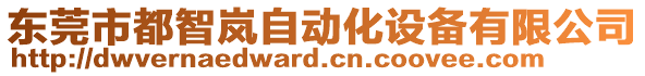 东莞市都智岚自动化设备有限公司