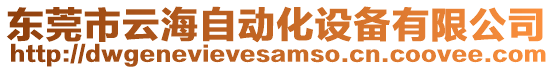 東莞市云海自動化設(shè)備有限公司