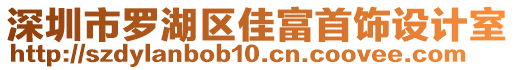 深圳市羅湖區(qū)佳富首飾設(shè)計(jì)室