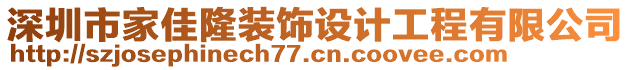 深圳市家佳隆裝飾設(shè)計(jì)工程有限公司