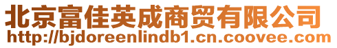 北京富佳英成商貿(mào)有限公司