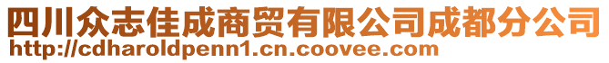 四川眾志佳成商貿有限公司成都分公司