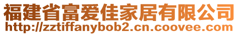 福建省富愛佳家居有限公司