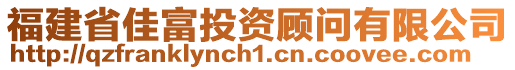 福建省佳富投資顧問有限公司