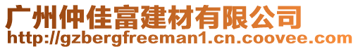 廣州仲佳富建材有限公司