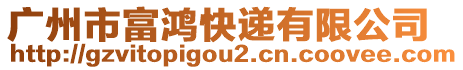 广州市富鸿快递有限公司