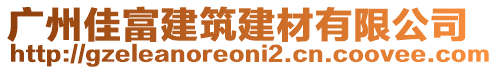 广州佳富建筑建材有限公司