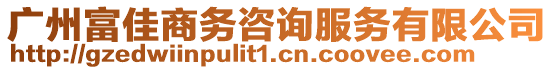 廣州富佳商務(wù)咨詢服務(wù)有限公司