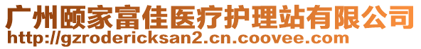 廣州頤家富佳醫(yī)療護理站有限公司