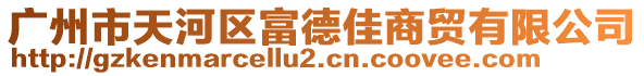 廣州市天河區(qū)富德佳商貿(mào)有限公司