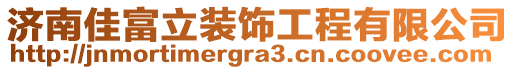 濟(jì)南佳富立裝飾工程有限公司