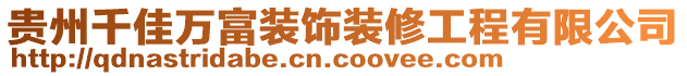 貴州千佳萬富裝飾裝修工程有限公司