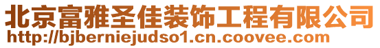 北京富雅圣佳裝飾工程有限公司