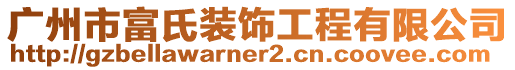 廣州市富氏裝飾工程有限公司