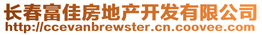 长春富佳房地产开发有限公司