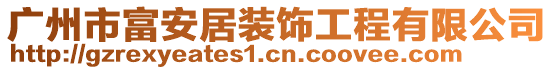 廣州市富安居裝飾工程有限公司