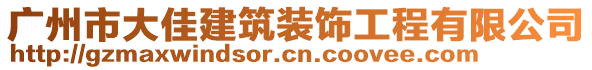 廣州市大佳建筑裝飾工程有限公司