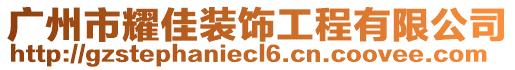 廣州市耀佳裝飾工程有限公司