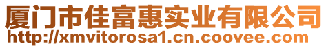 廈門市佳富惠實業(yè)有限公司