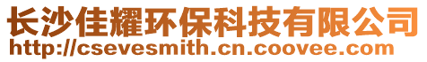 长沙佳耀环保科技有限公司