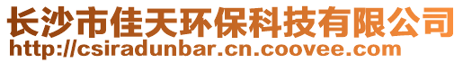 長沙市佳天環(huán)保科技有限公司