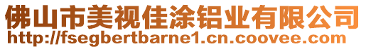 佛山市美視佳涂鋁業(yè)有限公司