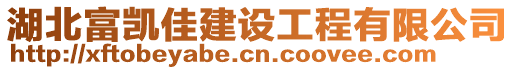 湖北富凱佳建設(shè)工程有限公司