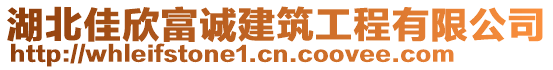 湖北佳欣富誠建筑工程有限公司