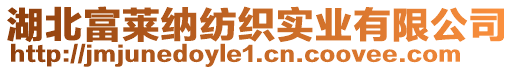 湖北富莱纳纺织实业有限公司