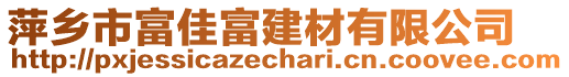 萍鄉(xiāng)市富佳富建材有限公司