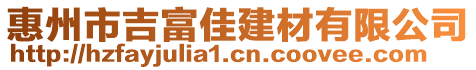 惠州市吉富佳建材有限公司