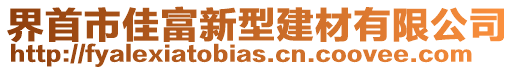 界首市佳富新型建材有限公司