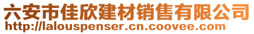 六安市佳欣建材銷售有限公司