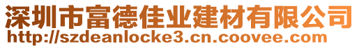 深圳市富德佳業(yè)建材有限公司