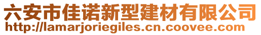 六安市佳諾新型建材有限公司