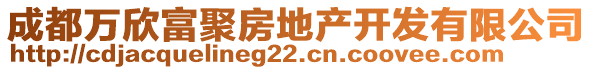 成都萬(wàn)欣富聚房地產(chǎn)開(kāi)發(fā)有限公司