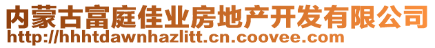 内蒙古富庭佳业房地产开发有限公司