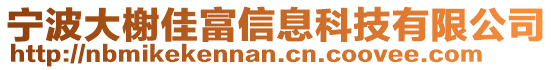 寧波大榭佳富信息科技有限公司