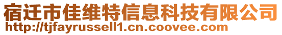 宿迁市佳维特信息科技有限公司