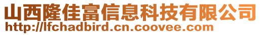 山西隆佳富信息科技有限公司