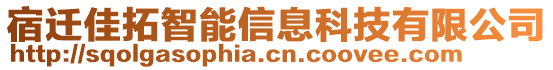 宿遷佳拓智能信息科技有限公司